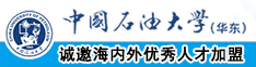 啊啊想被你的大鸡巴插死网站啊啊中国石油大学（华东）教师和博士后招聘启事